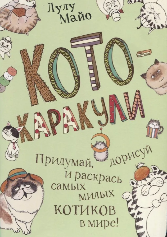 Кото-каракули: скетчбук котоведа: Придумай, дорисуй и раскрась самых милых котиков в мире!