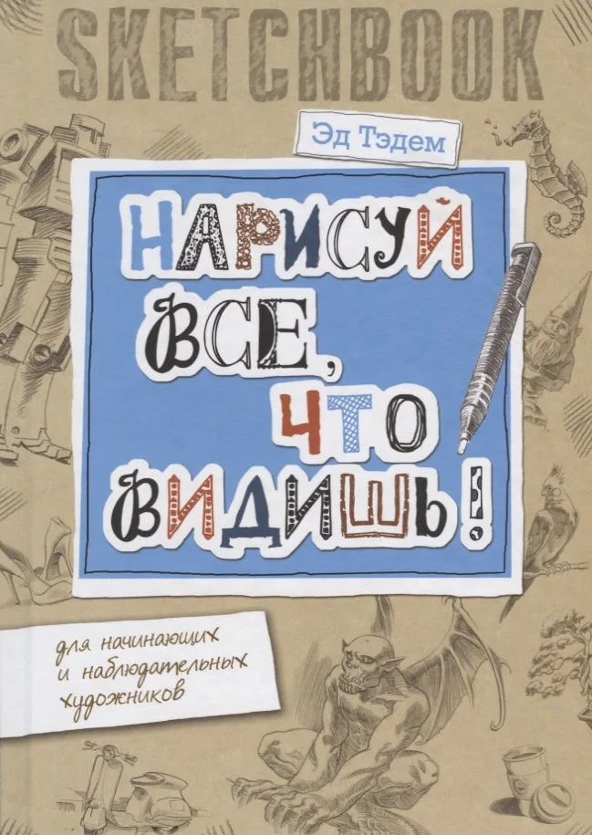 Скетчбук. Горгулья. Нарисуй все, что видишь! Для начинающих и наблюдательных художников