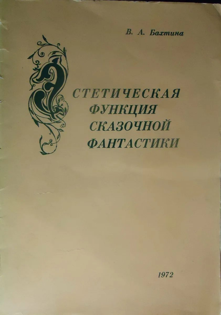 Эстетическая функция сказочной фантастики