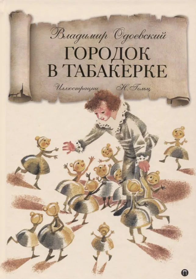 Городок в табакерке: сказка