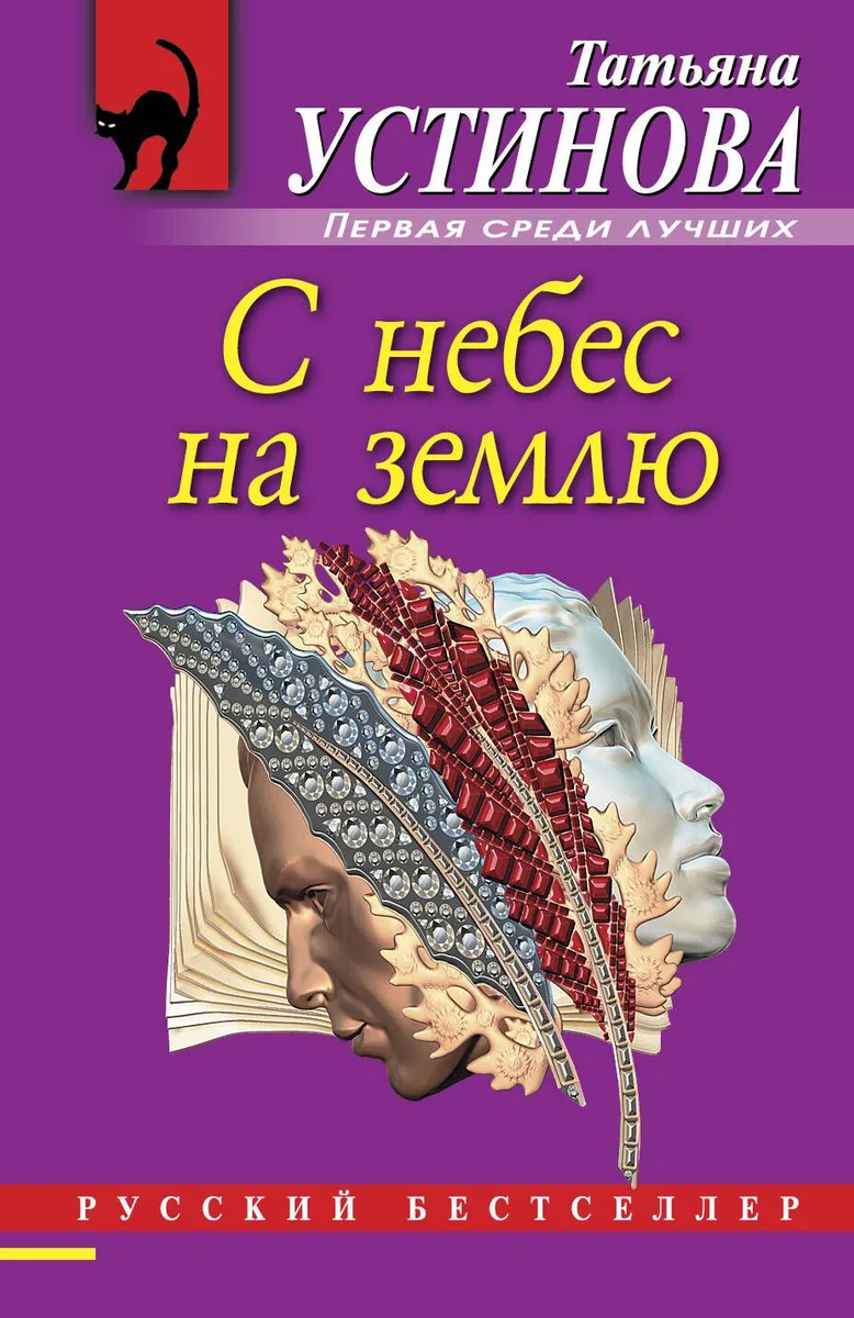 С небес на землю