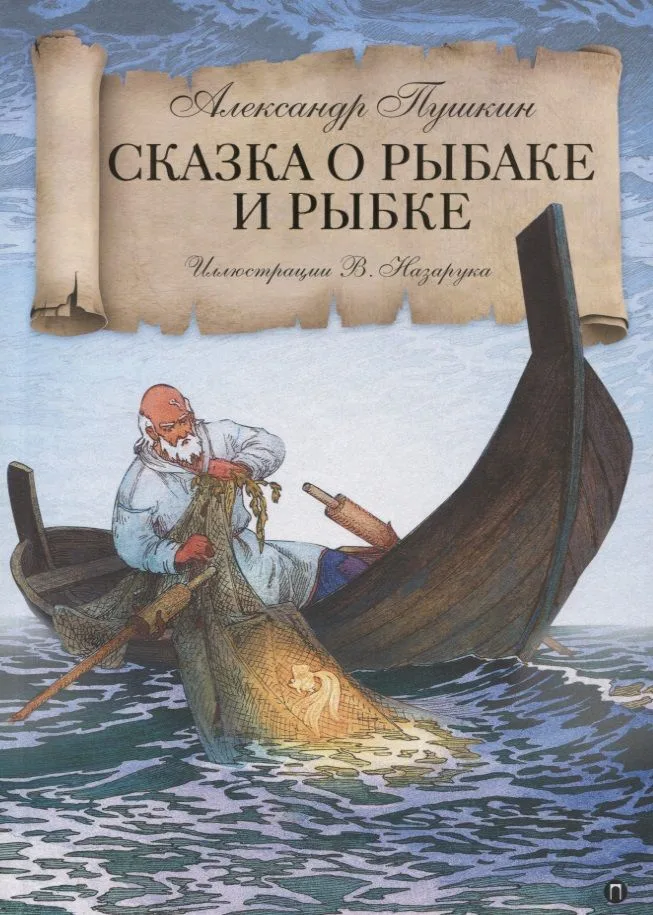 Сказка о рыбаке и рыбке