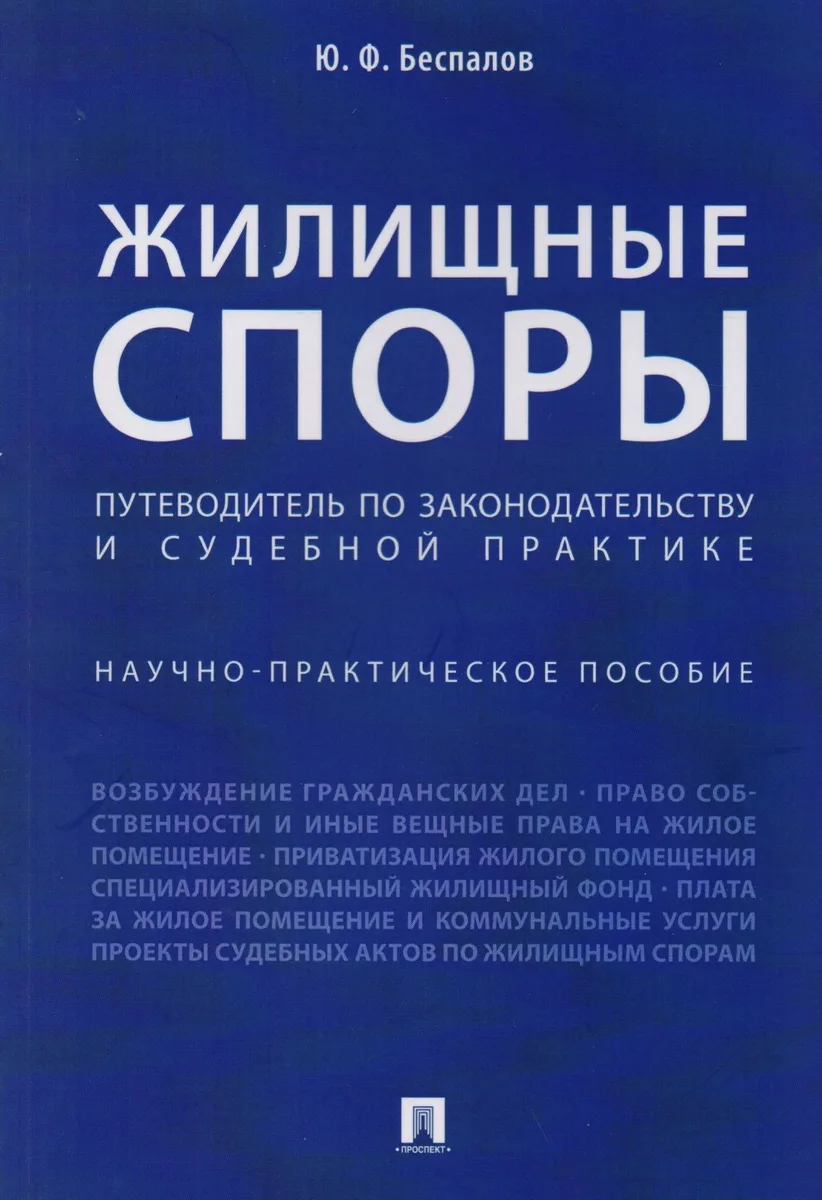 Жилищные споры. Путеводитель по законодательству и судебной практике. Научно-практич.пос.