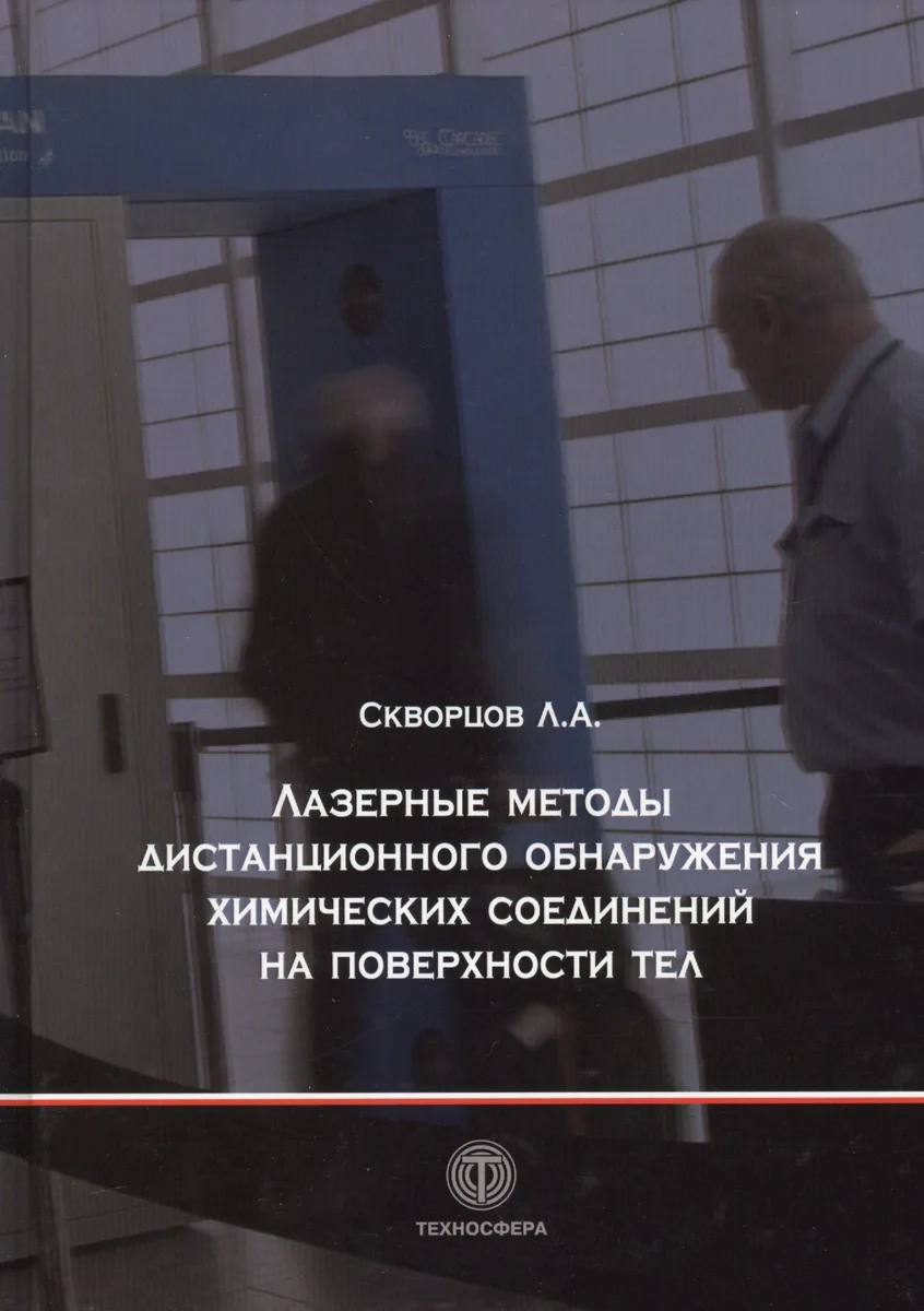 Лазерные методы дистанционного обнаружения химических соединений на поверхности тел