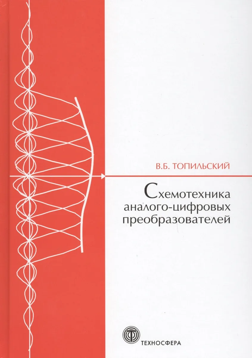 Cхемотехника аналого-цифровых преобразователей (МЭ) Топильский