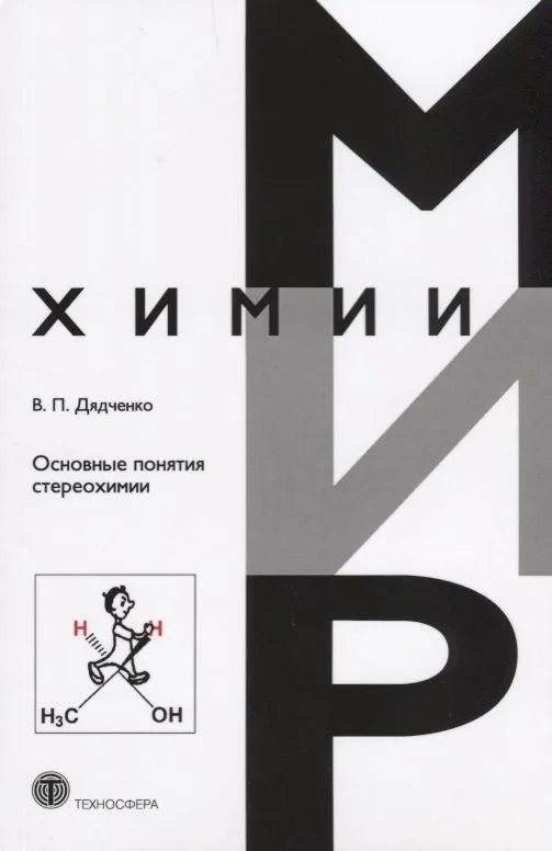 Основные понятия стереохимии