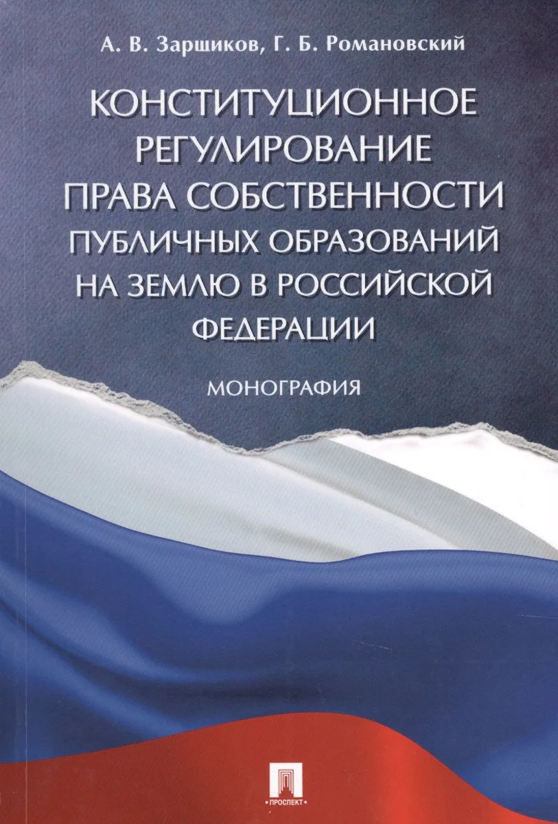 Конституционное регулирование права собственности публичных образований на землю в РФ. Монография