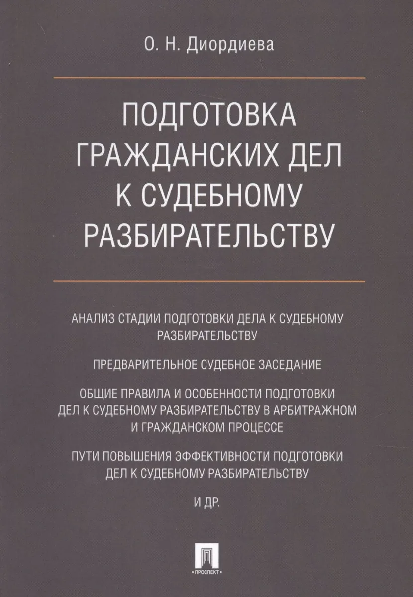 Подготовка гражданских дел к судебному разбирательству. Монография.