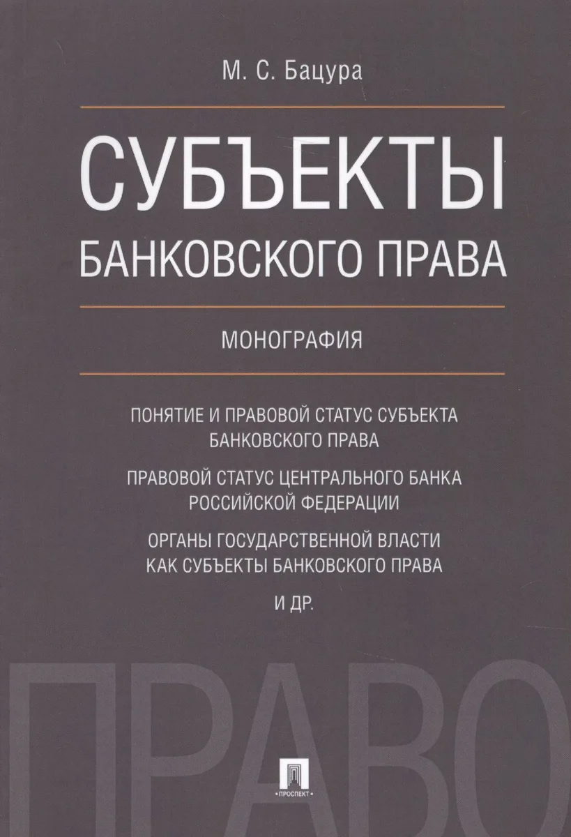 Субъекты банковского права.Монография.