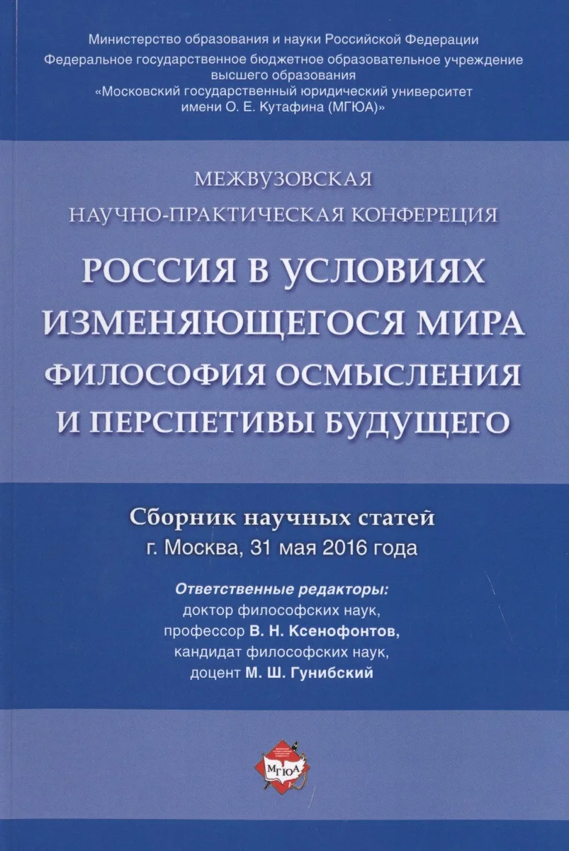 Россия в условиях изменяющегося мира.Философия осмысления и перспективы будущего.Сборник научных ста