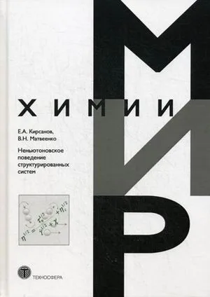 Неньютоновское поведение структурированных систем