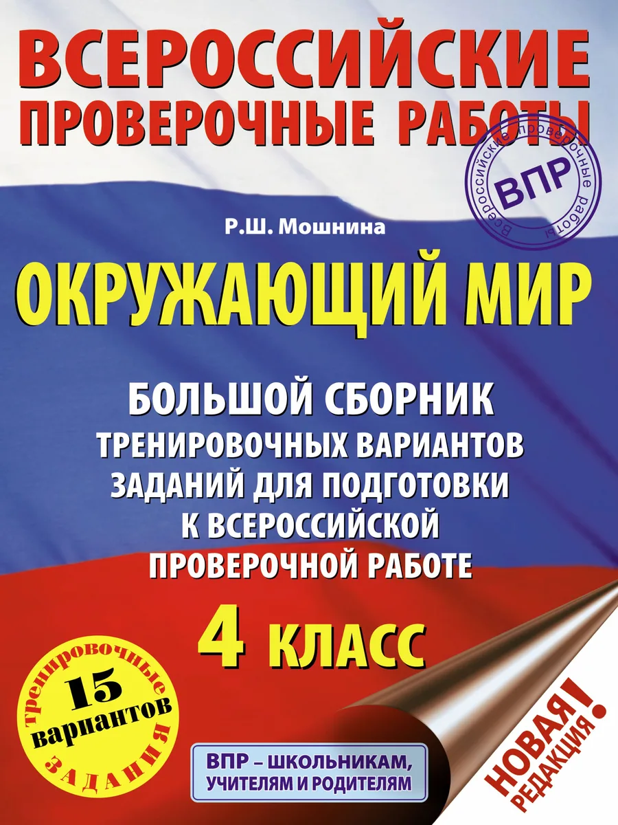 Окружающий мир. Большой сборник тренировочных вариантов заданий для подготовки к Всероссийским проверочным работам. 4 класс