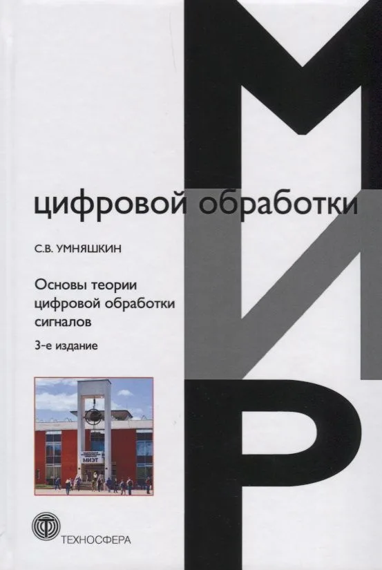 Основы теории цифровой обработки сигналов (3,4 изд.) (МЦО) Умняшкин