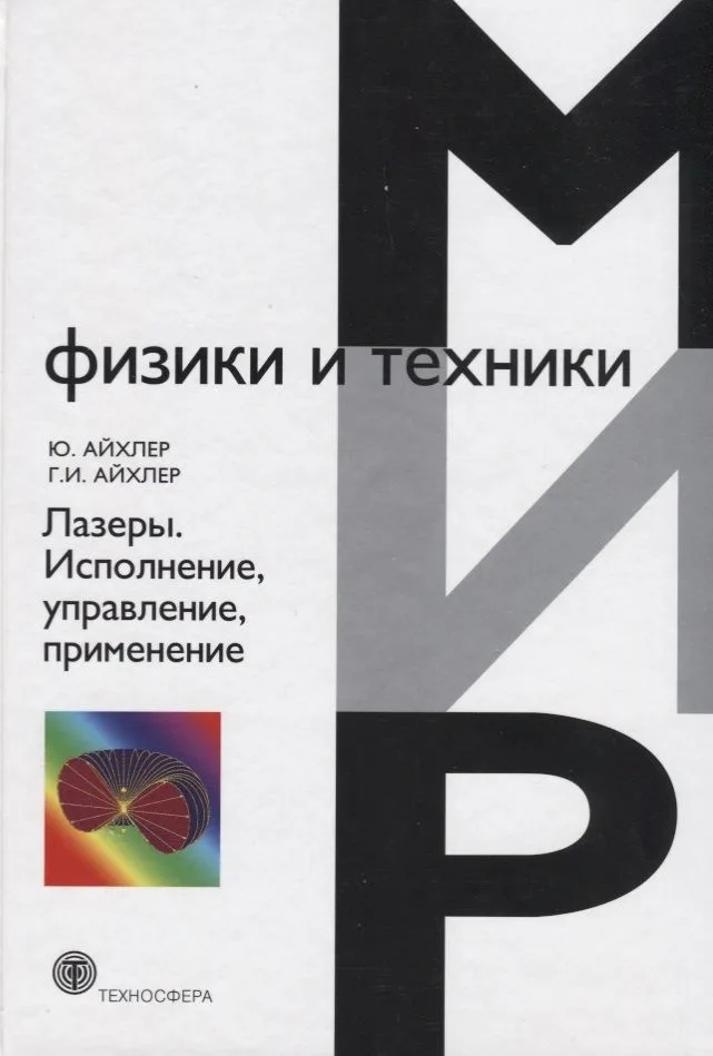 Лазеры Исполнение управление применение (7 изд.) (МФиТ) Айхлер