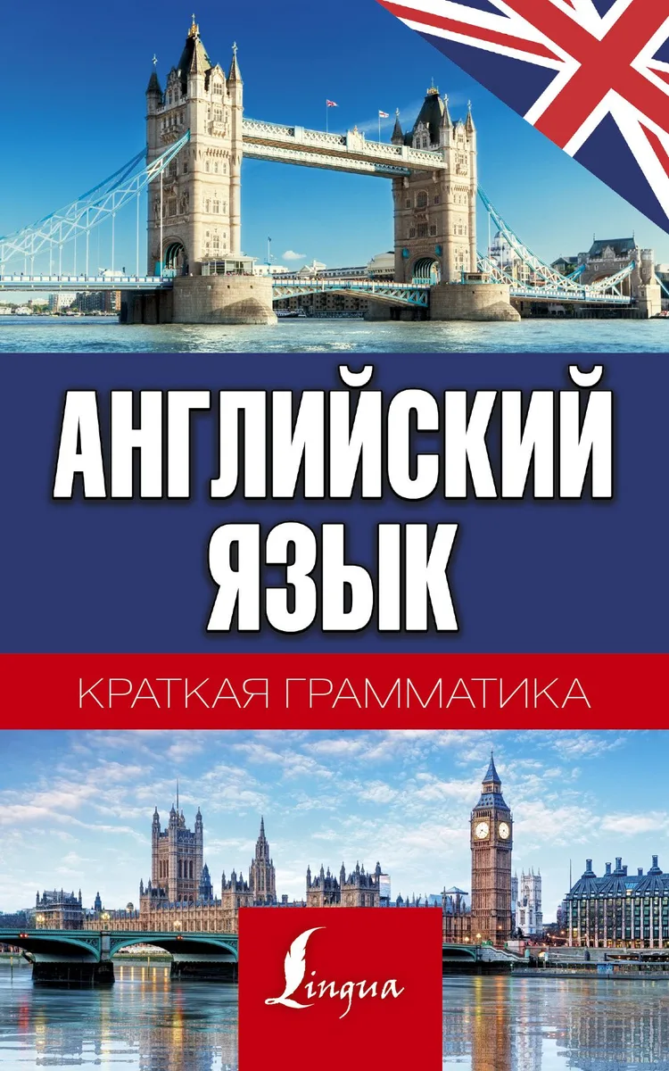 Английский язык. Краткая грамматика