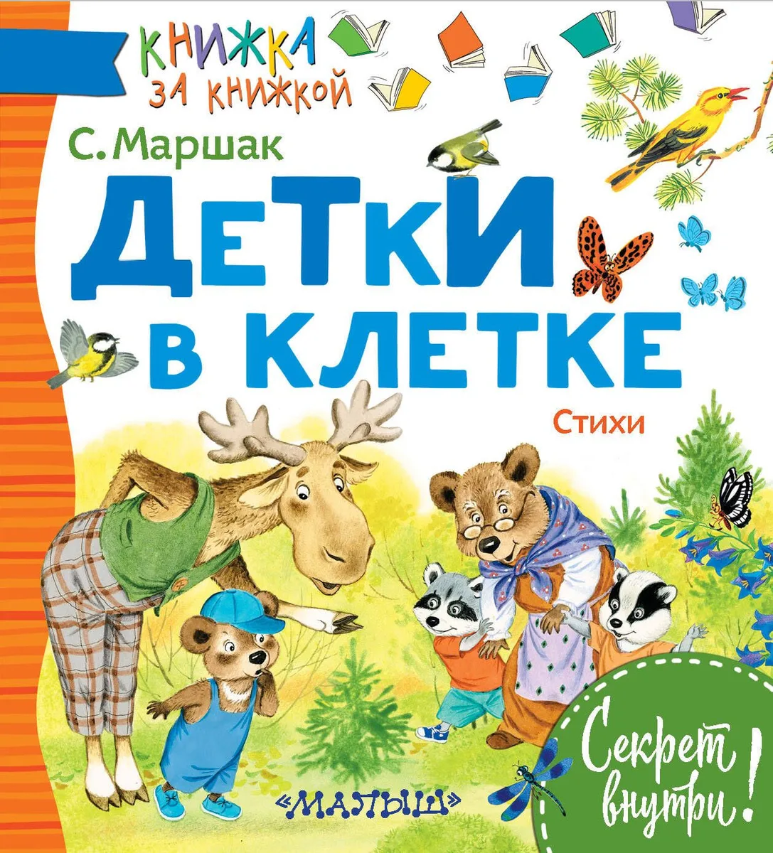 Детки в клетке. Стихи