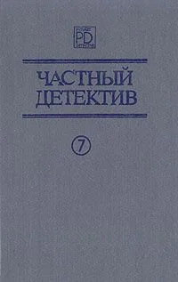 Частный детектив. Выпуск 7
