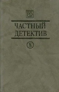 Частный детектив. Выпуск 8