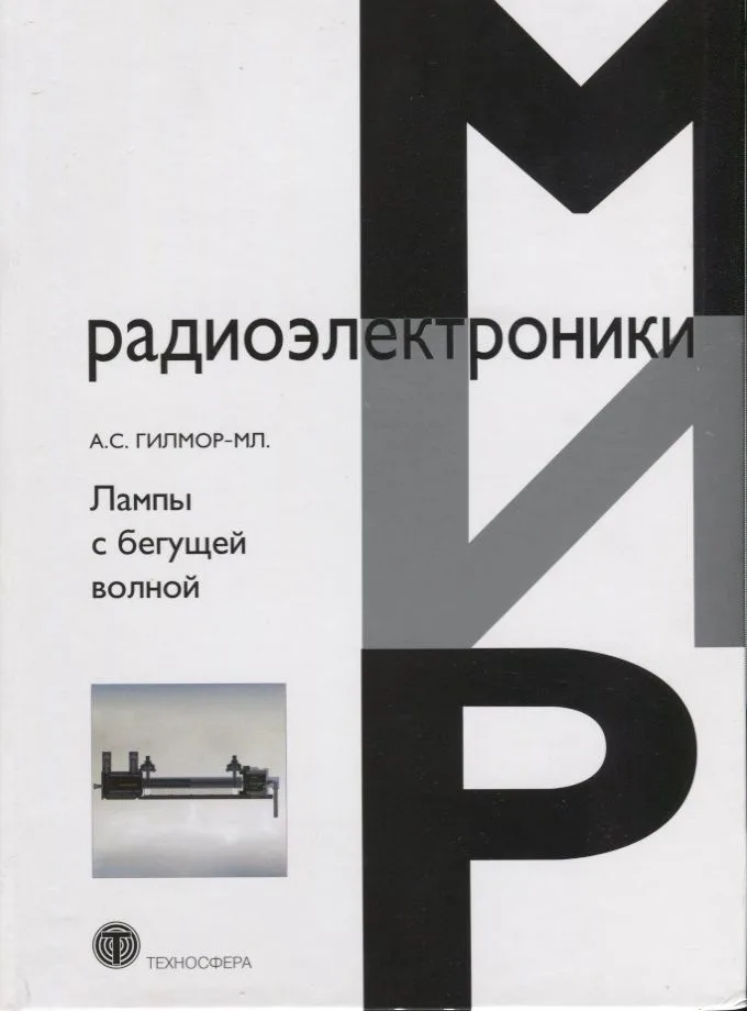 Лампы с бегущей волной
