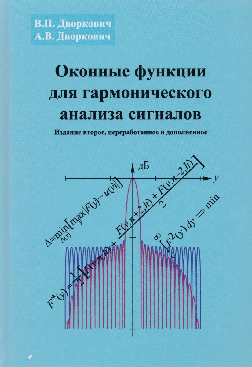 Оконные функции для гармонического анализа сигналов (2 изд.) (МЦО) Дворкович