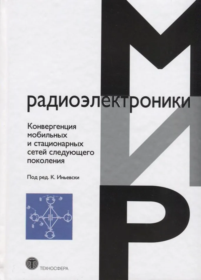 Конвергенция мобильных и стационарных сетей следующего поколения (МирРадиоэл)
