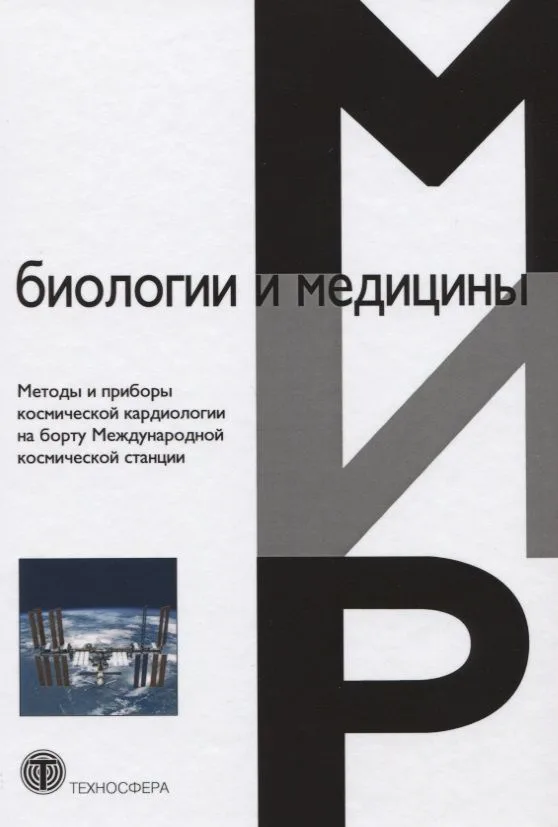 Методы и приборы космической кардиологии на борту Международной космической станции