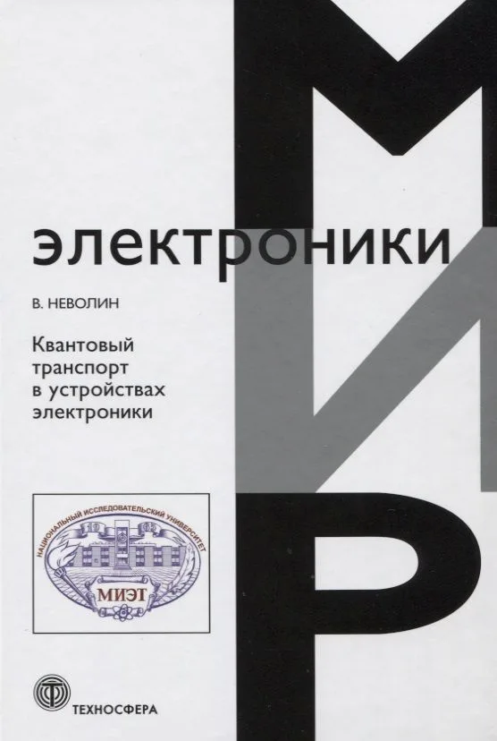 Квантовый транспорт в устройствах электроники.
