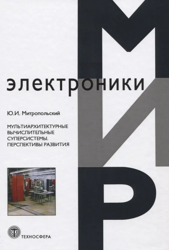 Мультиархитектурные вычислительные суперсистемы. Перспективы развития