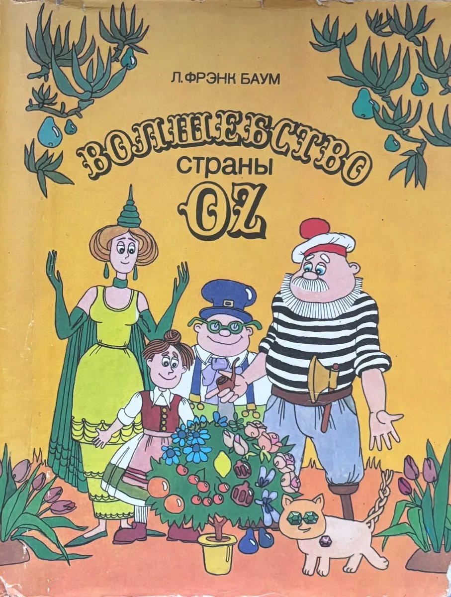 Волшебство страны Оз