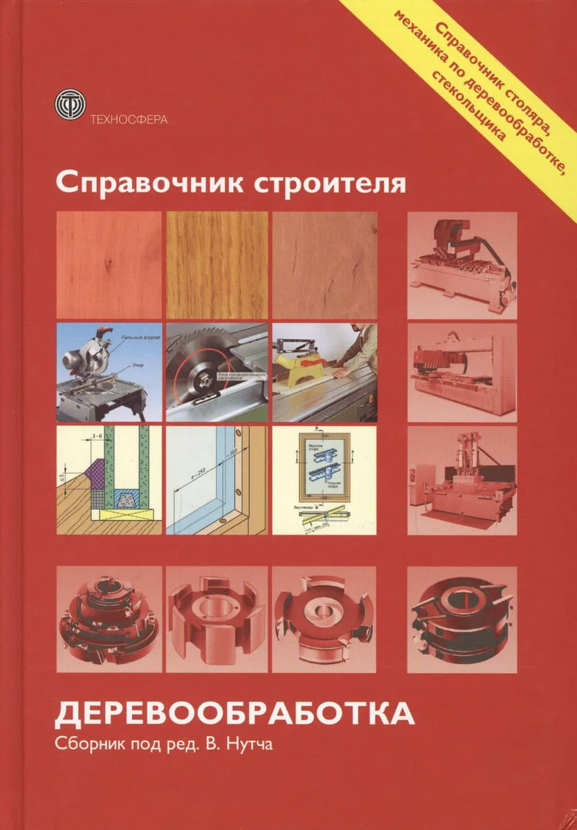 Справочник строителя. Деревообработка