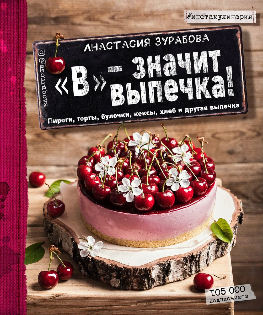 "В" - значит выпечка: пироги, торты, булочки, кексы, хлеб, и другая выпечка