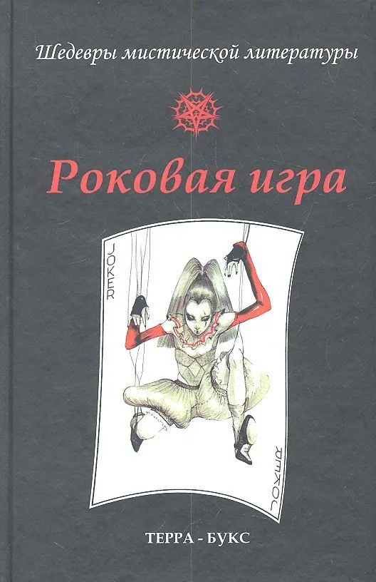 Роковая игра