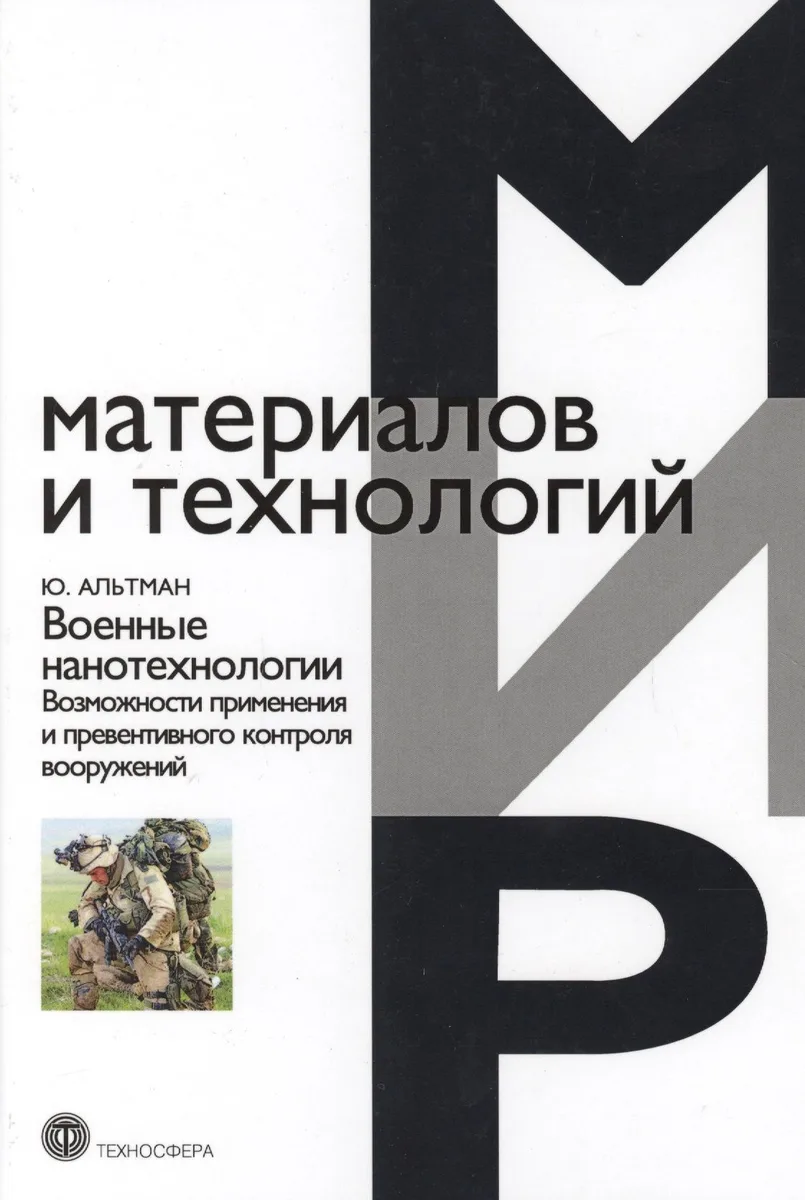 Военные нанотехнологии Возможности применения и превентивного контроля  вооружений, 2-е изд.