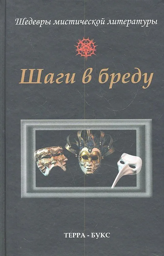 Шаги в бреду