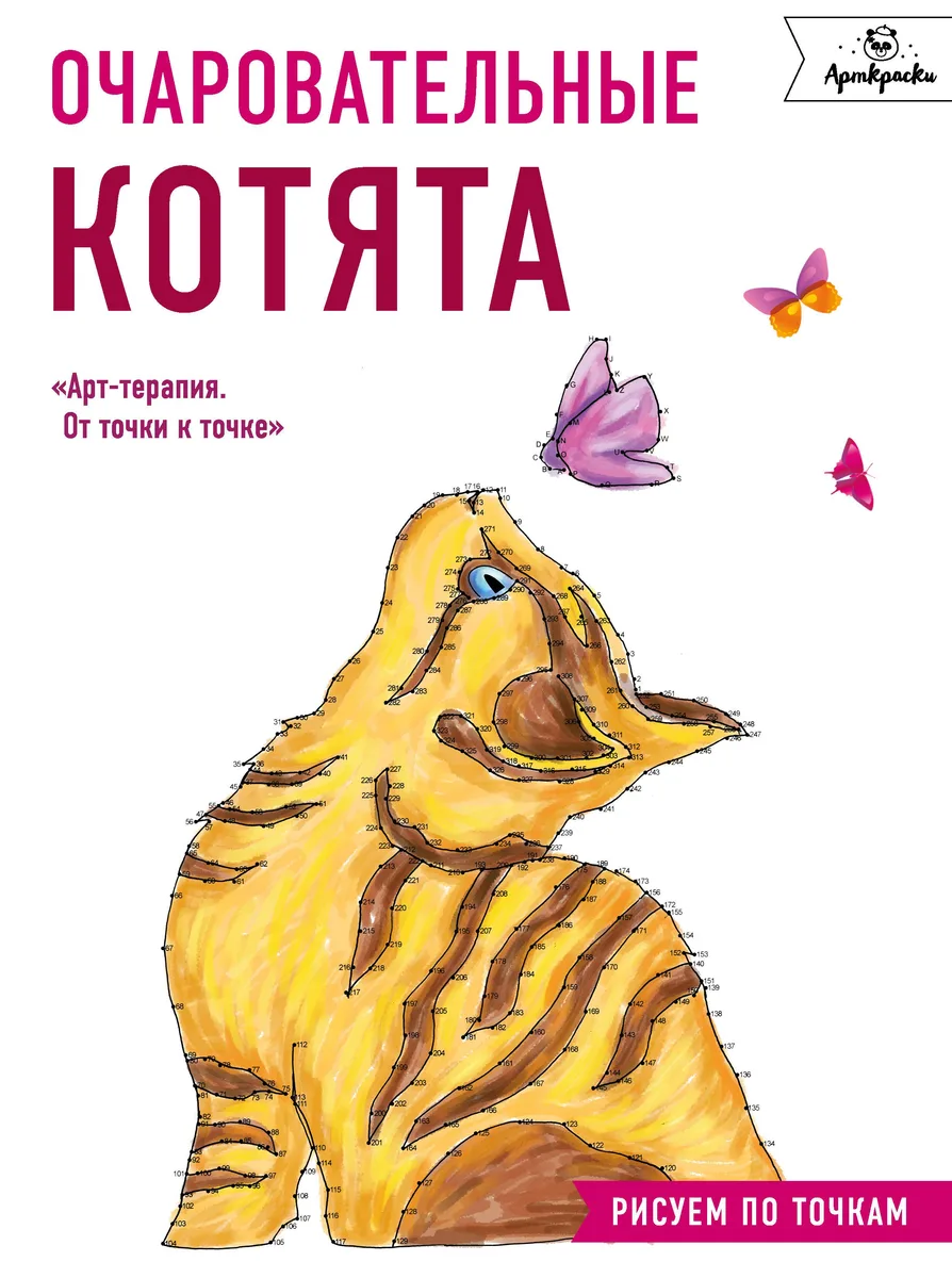 Очаровательные котята. Рисуем по точкам