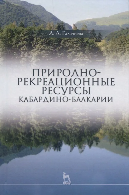Природно-рекреационные ресурсы Кабардино-Балкарии (УдВСпецЛ) Галачиева