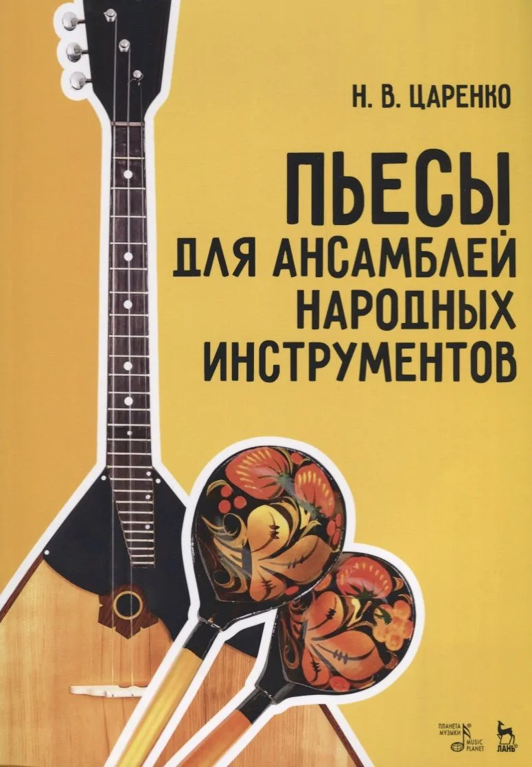 Пьесы для ансамблей народных инструментов (мУдВСпецЛ) Царенко