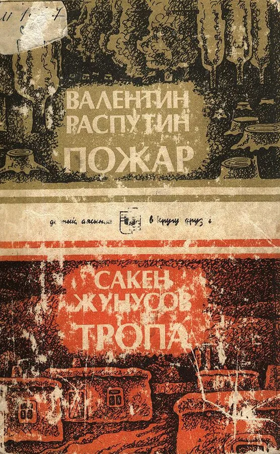 Пожар. Тропа