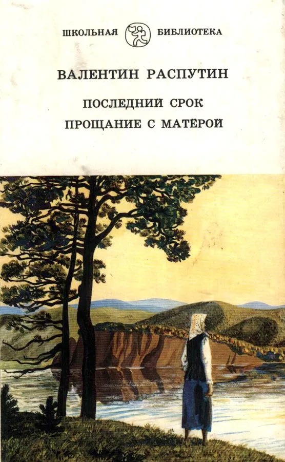 Последний срок. Прощание с Матёрой