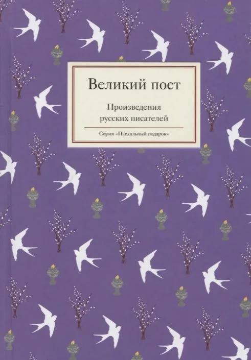 Великий пост. Произведения русских писателей
