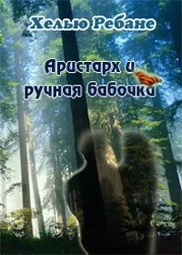 Аристарх и ручная бабочка