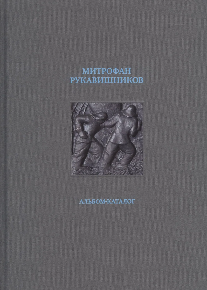 Митрофан Рукавишников. Альбом-каталог