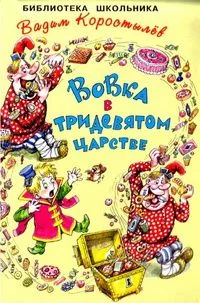 Вовка в Тридевятом царстве
