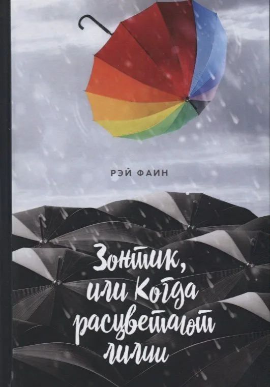 Зонтик, или Когда расцветают лилии