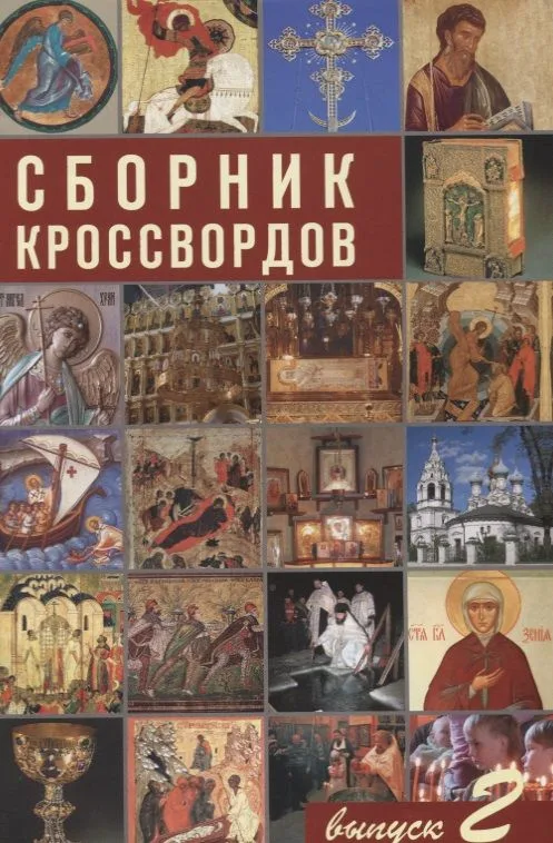 Сборник кроссвордов. выпуск 2