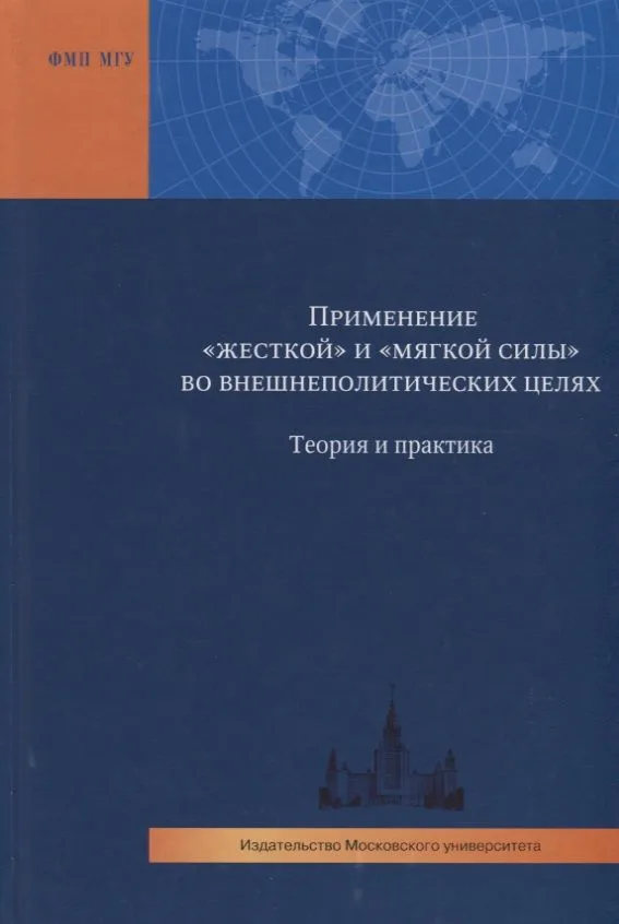 Применение "жесткой" и "мягкой силы" во внешнеполитических целях. Теория и практика