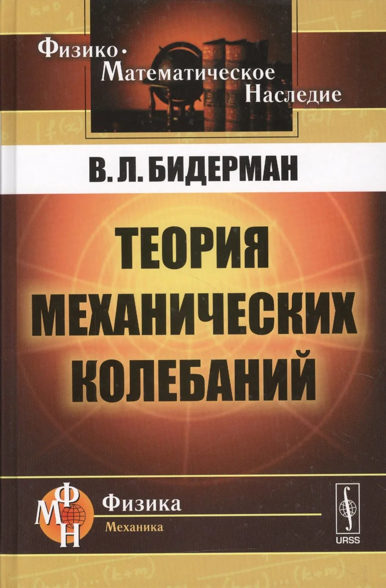Теория механических колебаний