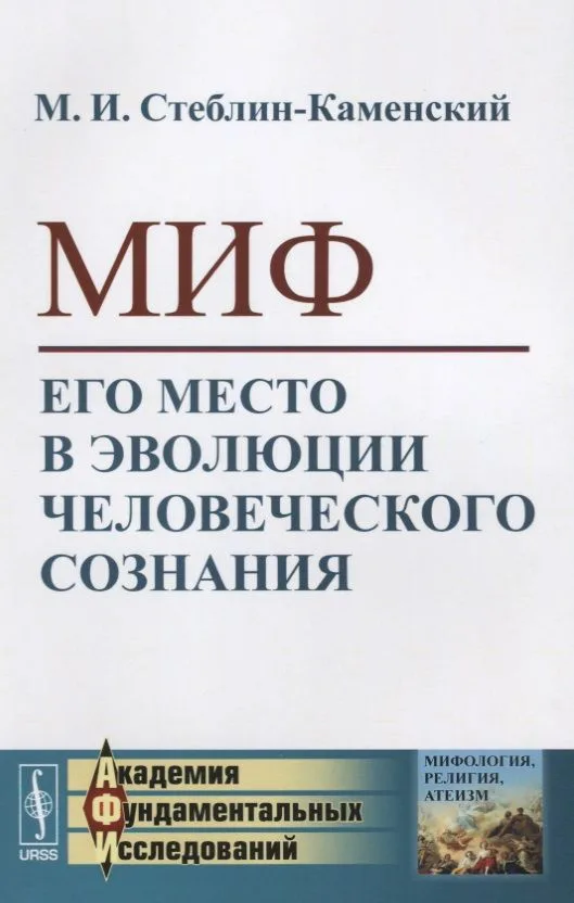 Миф. Его место в эволюции человеческого сознания