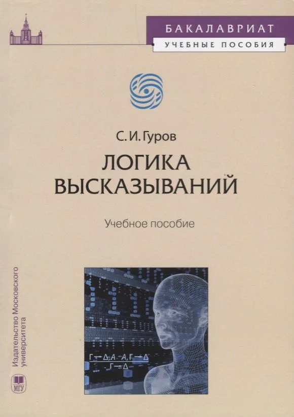 Логика высказываний Учебное пособие (мБакалавУчПос) Гуров