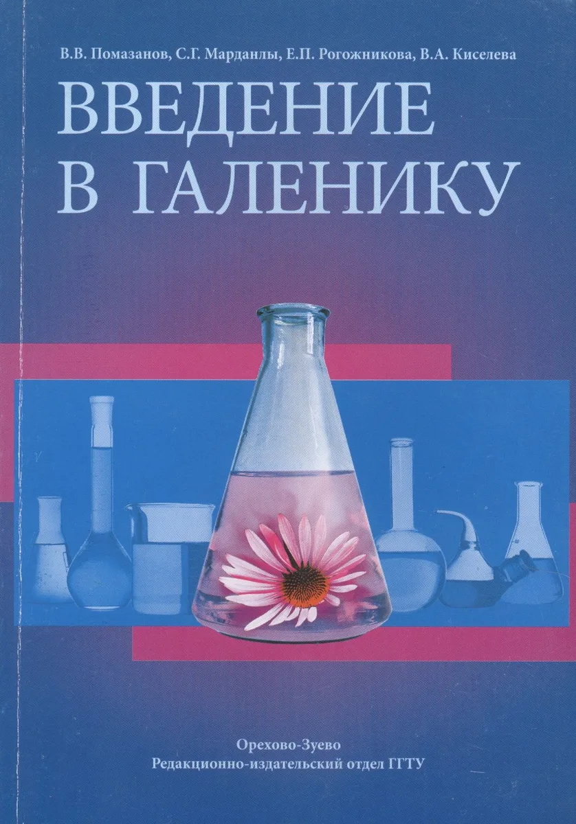 Введение в галенику